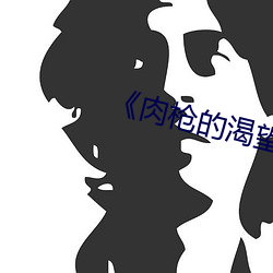 《肉枪的渴望(wàng)2美剧中文版(bn)