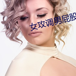 女攻調男屁股眼