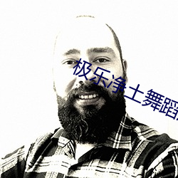 极乐净土舞蹈原版