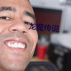 龙魔(魔)传说