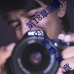 第18章厨房征服人妻少妇 头伸进裙子里添内裤最新章节列表 （棚子）