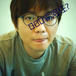 霸河(河)任?