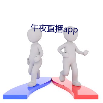 午夜直播app