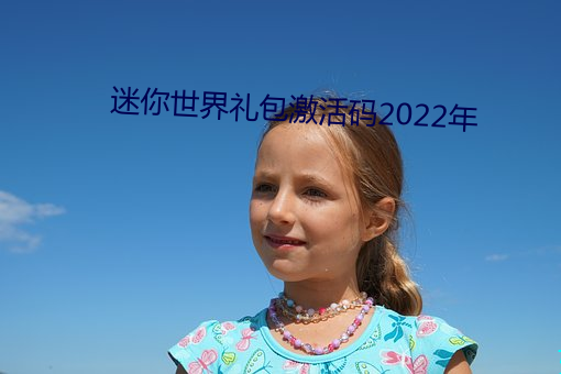 迷你世界礼包(bāo)激活码2022年(nián)