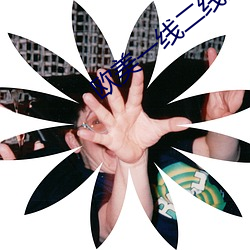 歐美一線二線三線的區別是什麽