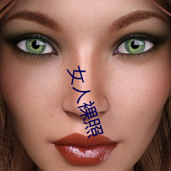 女人裸(luǒ)照(zhào)