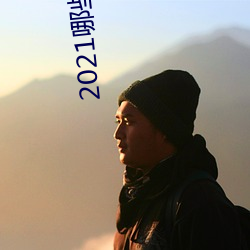 2021哪些专门约的app （惊喜交加）