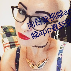 向(向)日葵视频app最新版下(下)载(載)方(方)法视频app最(最)新版下载方法(法)