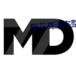 野花高清完整版(版)在线(線)观看免(免)费