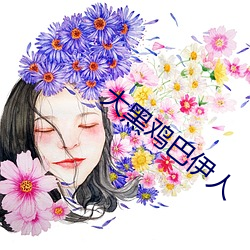 大黑鸡巴伊人