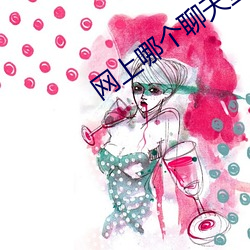 网上哪个聊天室好