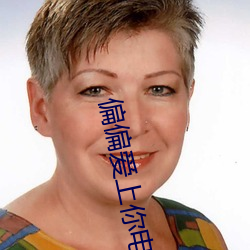 偏偏愛上你電視劇免費觀看