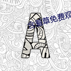 含羞草免(免)费(費)观看(看)在线(線)