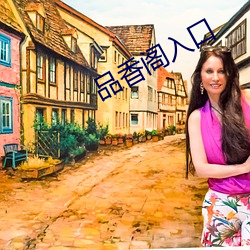 品香阁入口