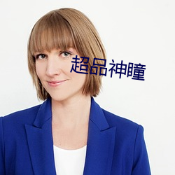 超品神(shén)瞳(tóng)
