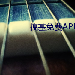 搞基免费(費)APP下载