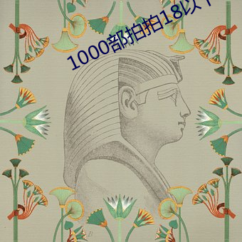 1000部拍拍18以下勿入辣