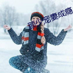 顾少宠妻成瘾 （遍地开花）