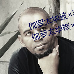伽羅太華被哭還流東西QQ啥梗 伽羅太華被哭還流東視頻