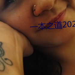 一本之道2022dx