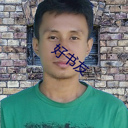 好书友