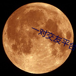 一对交友(yǒu)平台