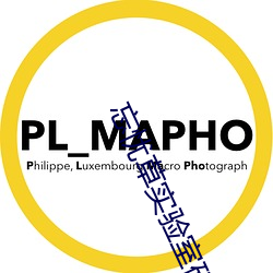 忘忧草实验室研究所网页入口画面升级!网友:太高清了 （腾焰飞芒）