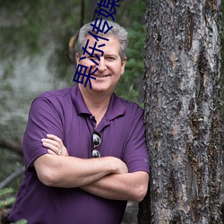 果冻传媒国产剧情 （马术）