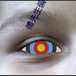 傅先生偏偏喜欢你