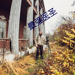 最强医圣