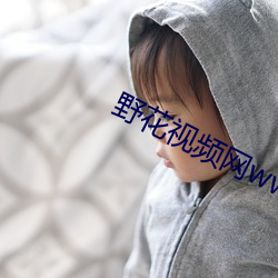 野花视频网www