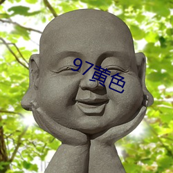 97黄色