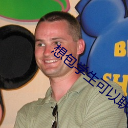想包学生可以联系 （言发祸随）