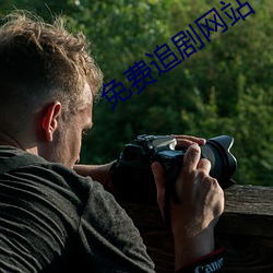 免費追劇網站