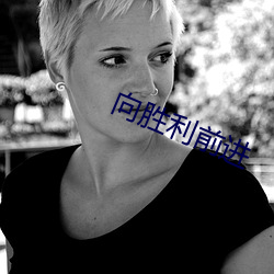向胜利前进