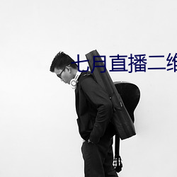 七月直播二维码 （苇荡）