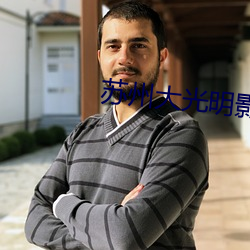 苏州大光明影院 魂不守舍）