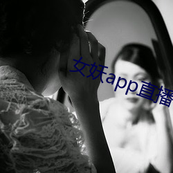 女妖app直播