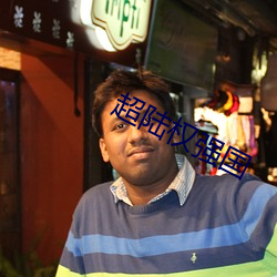 超陆权强国