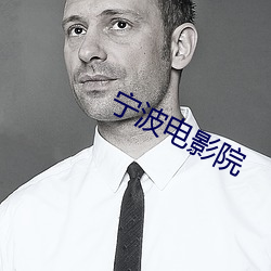 宁波电影院 （信任投票）