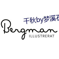千秋by梦(mèng)溪石
