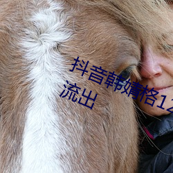 抖音韩婧格12个打扑克视频一次性流出