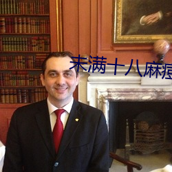 未滿十八麻痘傳