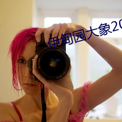 伊甸园大象2022 （心明眼亮）