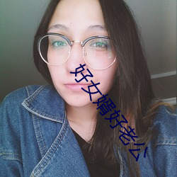 好女婿好老公(公)