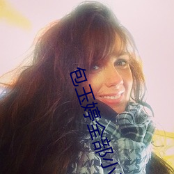 包玉婷全部(b)小说作(zu)品