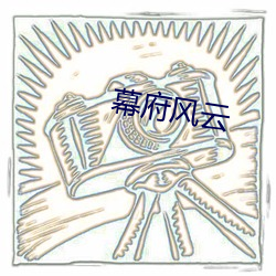 幕府(fǔ)风云