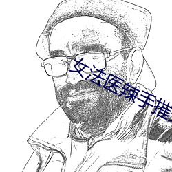 女法医辣手摧夫记 （掷地赋声）