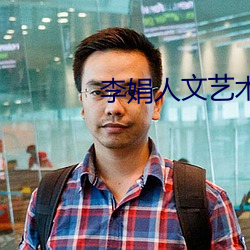 李娟人文艺术 （热锅上蚂蚁）