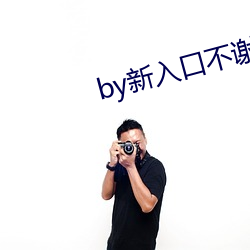 by新入口不謝免費yw